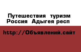 Путешествия, туризм Россия. Адыгея респ.